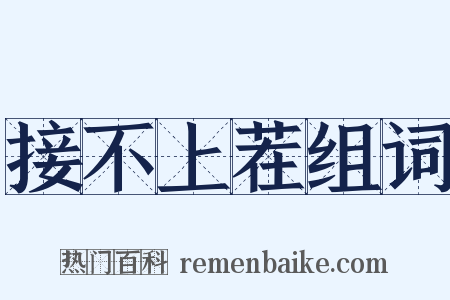 接不上茬组词是什么意思的图片
